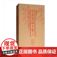 [正版书籍]中国碑帖名品(套装):草书名品十家(上集) (共6册)