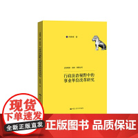 [正版书籍]行政法治视野中的事业单位改革研究(法学理念·实践·创新丛书;国家社会科学基金西部项目成果)