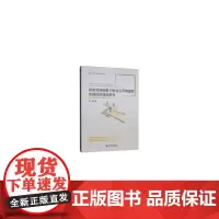 [正版书籍]财政支持视角下就业公平制度的宏观经济效应研究