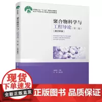 聚合物科学与工程导论(第二版)(英汉双语)(中国轻工业“十三五”规划立项教材/高分子材料与工程专业系列教材