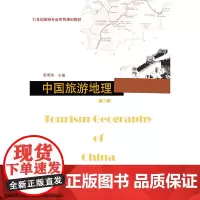[正版书籍]中国旅游地理(第二版)(21世纪旅游专业系列规划教材)