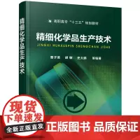 精细化学品生产技术(曹子英)