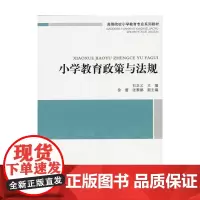 [正版书籍]小学教育政策与法规