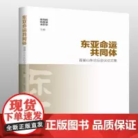 [正版书籍]东亚命运共同体——首届山东论坛会议论文集
