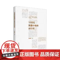 [正版书籍]18世纪英国小说述行性研究