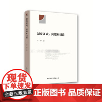 [正版书籍]制度证成-(:问题和进路)