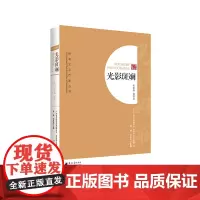 [正版书籍]岭南文艺百家丛书:光影斑斓(电影卷·摄影卷)