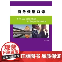 [正版书籍]商务 俄语口译
