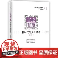[正版书籍]言之有范:新时代的文化思考