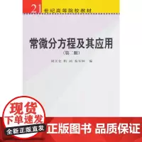 常微分方程及其应用(第二版)