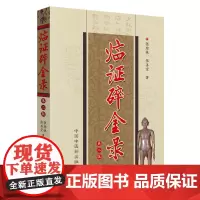 [正版书籍]临证碎金录(第二版)