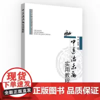 [正版书籍]中医治未病实用教程