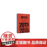 [正版书籍]观中国 国际中国研究动态 精选集(2013-2015 套装上下册)