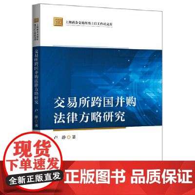 [正版书籍]交易所跨国并购法律方略研究