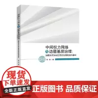 [正版书籍]中间权力网络与边疆基层治理:边疆多民族地区基层治理的组织基础