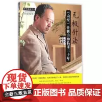 [正版书籍]无极针法:《内经》针刺治神临床三十年