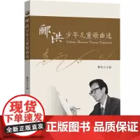 [正版书籍]郦洪少年儿童歌曲选