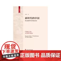 [正版书籍]新时代的中国——第七届世界中国学论坛实录