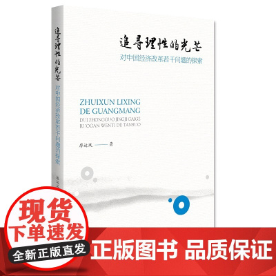 [正版书籍]追寻理性的光芒——对中国经济改革若干问题的探索