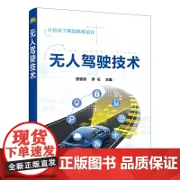[正版书籍]无人驾驶技术