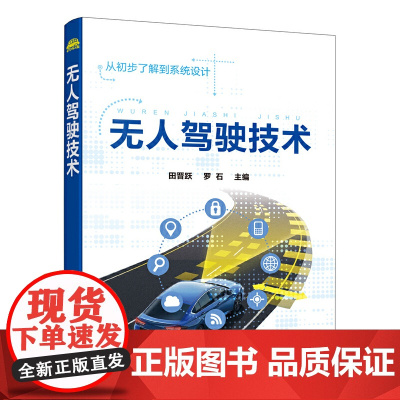 [正版书籍]无人驾驶技术