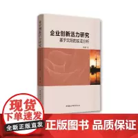 [正版书籍]企业创新活力研究:基于沈阳的实证分析