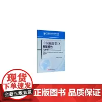 [正版书籍]中国旅游景区发展报告(2019)