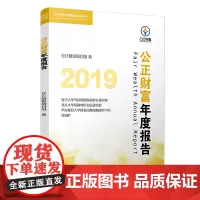 [正版书籍]2019公正财富年度报告(公正财富年度报告系列丛书)