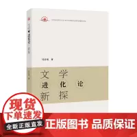 [正版书籍]文学进化论新探