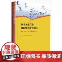 [正版书籍]中国文化产业创新绩效研究报告——来自上市公司的数据分析