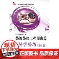 [正版书籍]装饰装修工程预决算快学快用(第二版)/工程预决算快学快用系列手册
