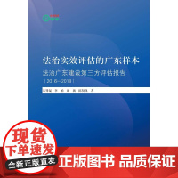 [正版书籍]法治实效评估的广东样本:法治广东建设第三方评估(2016—2018)(暨南卓越智库丛书)