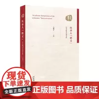 [正版书籍]传承人“释义”学术研讨会论文集