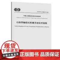 公路用轴组式称重系统技术规程(T/CECS G:D85-05—2019)