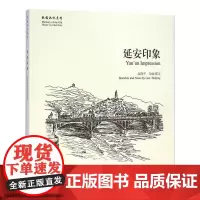 [正版书籍]延安印象[故园画忆系列]