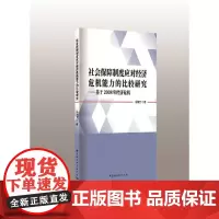[正版书籍]社会保障制度应对经济危机能力的比较研究:基于2008年经济危机