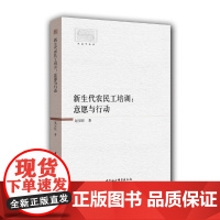 [正版书籍]新生代农民工培训:意愿与行动