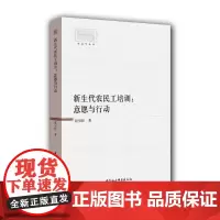 [正版书籍]新生代农民工培训:意愿与行动