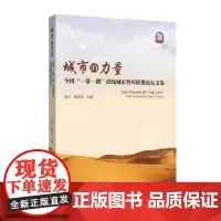 城市的力量 ——全国“一带一路”沿线城市智库联盟论坛文集