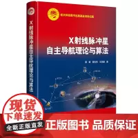 [正版书籍]X射线脉冲星自主导航理论与算法