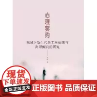 [正版书籍]心理契约视域下新生代员工幸福感与离职倾向的研究