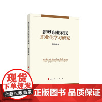 [正版书籍]新型职业农民职业化学习研究