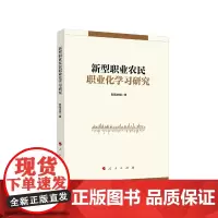 [正版书籍]新型职业农民职业化学习研究