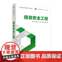 [正版书籍]信息安全工程