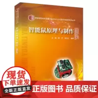[正版书籍]智能微型运动装置(Micromouse)技术与应用系列丛书:智能鼠原理与制作(进阶篇)