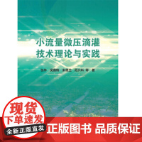 [正版书籍]小流量微压滴灌技术理论与实践