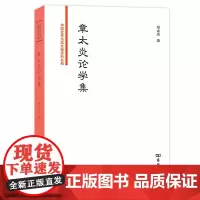[正版书籍]章太炎论学集(中国近代法政文献资料丛编)