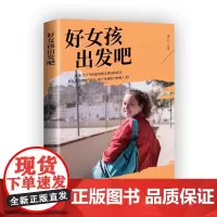 [正版书籍]好女孩出发吧
