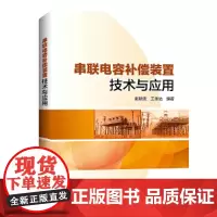 [正版书籍]串联电容补偿装置技术与应用