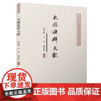 [正版书籍]太姥族群文献/福鼎文史·太姥文化研究资料丛刊